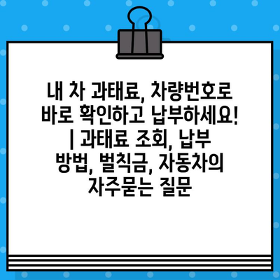 내 차 과태료, 차량번호로 바로 확인하고 납부하세요! | 과태료 조회, 납부 방법, 벌칙금, 자동차