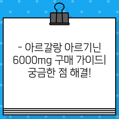 아르갈랑 아르기닌 6000mg| 고함량 아르기닌, 실제 사용 후기 총정리 | 아르기닌 효능, 부작용, 복용 후기, 구매 가이드