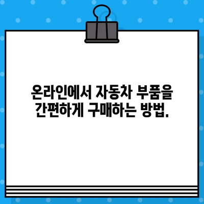 차량번호와 차대번호로 부품 찾기|  쉽고 빠르게, 주의사항까지! | 자동차 부품 조회, 온라인 부품 구매, 정비 팁