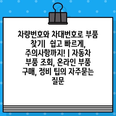 차량번호와 차대번호로 부품 찾기|  쉽고 빠르게, 주의사항까지! | 자동차 부품 조회, 온라인 부품 구매, 정비 팁