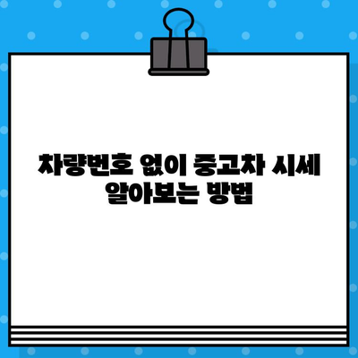 중고차 차량번호 없이 시세 확인하는 꿀팁 | 중고차 시세, 매매, 가격 비교, 똑똑하게 알아보기