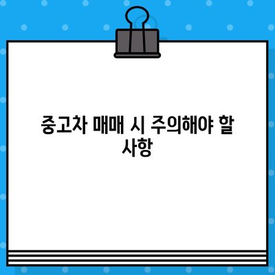 중고차 차량번호 없이 시세 확인하는 꿀팁 | 중고차 시세, 매매, 가격 비교, 똑똑하게 알아보기