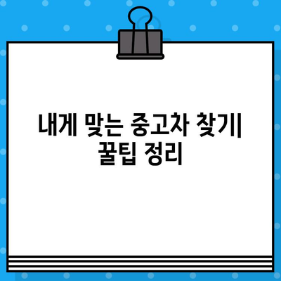 중고차 차량번호 없이 시세 확인하는 꿀팁 | 중고차 시세, 매매, 가격 비교, 똑똑하게 알아보기