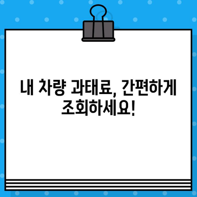 차량번호로 과태료 조회 & 범칙금 납부 완벽 가이드 | 과태료 조회, 범칙금 납부, 벌금 납부 방법, 인터넷 조회