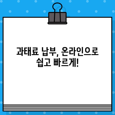 차량번호로 과태료 조회 & 범칙금 납부 완벽 가이드 | 과태료 조회, 범칙금 납부, 벌금 납부 방법, 인터넷 조회