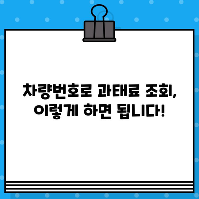 차량번호로 과태료 조회 & 범칙금 납부 완벽 가이드 | 과태료 조회, 범칙금 납부, 벌금 납부 방법, 인터넷 조회