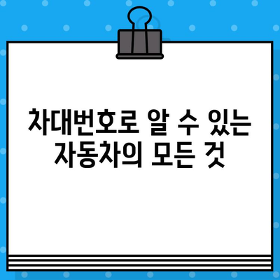 차량 관리의 시작, 차대번호와 차량번호로 이렇게! | 차량 관리, 정보, 활용 가이드