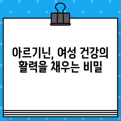 여성 건강에 활력을! 고함량 아르기닌 헬스 부스터 추천 가이드 | 여성 건강, 아르기닌, 헬스 부스터, 건강 관리