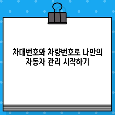 차량 관리의 시작, 차대번호와 차량번호로 이렇게! | 차량 관리, 정보, 활용 가이드