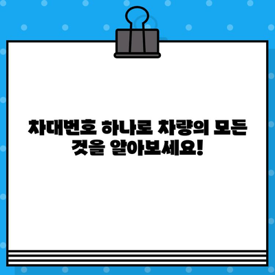 차량 정보 완벽 분석! 차대번호로 속성과 위치 파악하기 | 차량 조회, 자동차 정보, 차량 관리