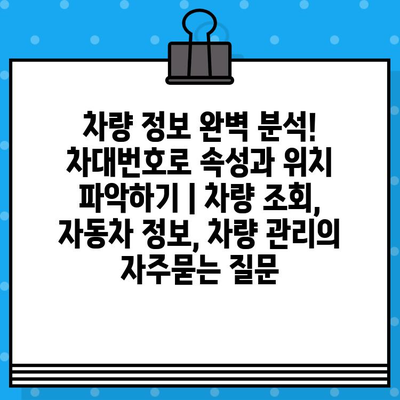 차량 정보 완벽 분석! 차대번호로 속성과 위치 파악하기 | 차량 조회, 자동차 정보, 차량 관리