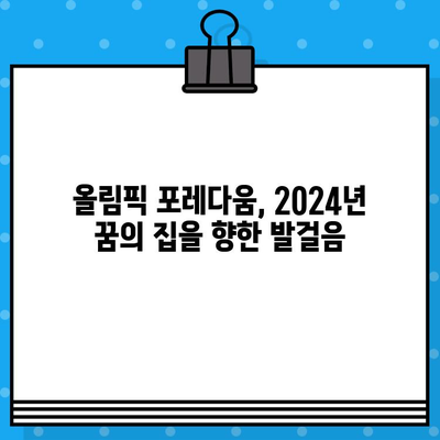 올림픽 포레다움 분양 정보| 2024년 꿈의 집,  가격 & 일정 상세 분석 | 올림픽, 포레다움, 분양, 2024, 가격, 일정, 분석