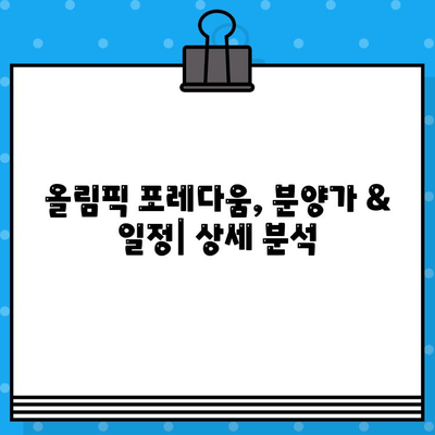 올림픽 포레다움 분양 정보| 2024년 꿈의 집,  가격 & 일정 상세 분석 | 올림픽, 포레다움, 분양, 2024, 가격, 일정, 분석