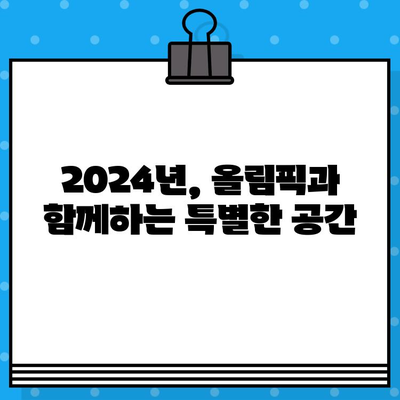 올림픽 포레다움 분양 정보| 2024년 꿈의 집,  가격 & 일정 상세 분석 | 올림픽, 포레다움, 분양, 2024, 가격, 일정, 분석