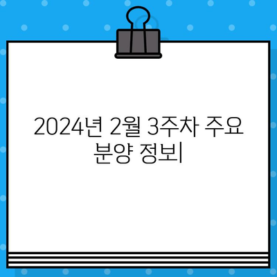 2024년 2월 3주차 주요 분양 정보| 지역별 아파트 분양 일정 및 특징 | 분양, 아파트, 부동산, 2월