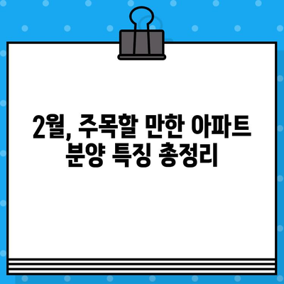 2024년 2월 3주차 주요 분양 정보| 지역별 아파트 분양 일정 및 특징 | 분양, 아파트, 부동산, 2월