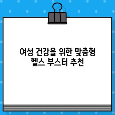 여성 건강에 활력을! 고함량 아르기닌 헬스 부스터 추천 가이드 | 여성 건강, 아르기닌, 헬스 부스터, 건강 관리