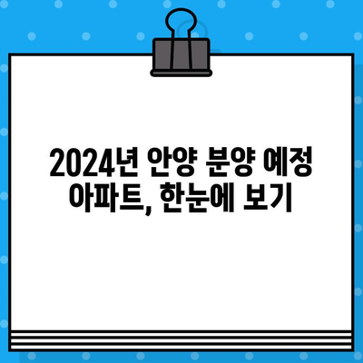 2024년 안양 분양 예정! 평촌자이퍼스티니, 아크로베스티뉴 등 주요 단지 분양 일정 총정리 | 안양, 분양, 아파트, 부동산