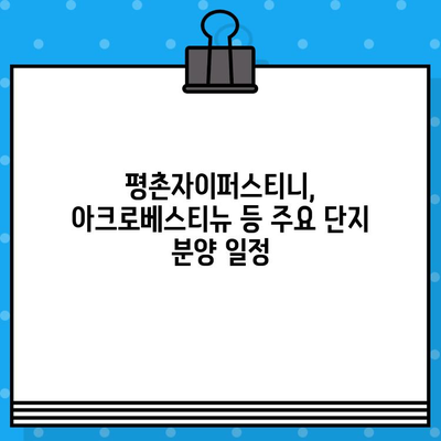 2024년 안양 분양 예정! 평촌자이퍼스티니, 아크로베스티뉴 등 주요 단지 분양 일정 총정리 | 안양, 분양, 아파트, 부동산