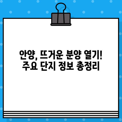 2024년 안양 분양 예정! 평촌자이퍼스티니, 아크로베스티뉴 등 주요 단지 분양 일정 총정리 | 안양, 분양, 아파트, 부동산