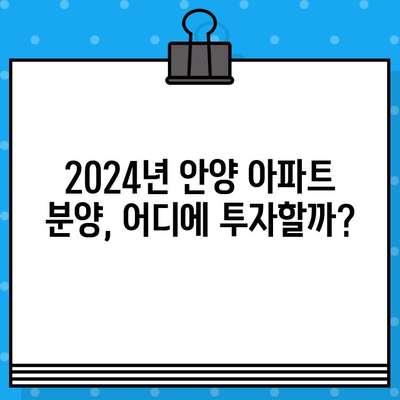 2024년 안양 분양 예정! 평촌자이퍼스티니, 아크로베스티뉴 등 주요 단지 분양 일정 총정리 | 안양, 분양, 아파트, 부동산