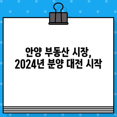 2024년 안양 분양 예정! 평촌자이퍼스티니, 아크로베스티뉴 등 주요 단지 분양 일정 총정리 | 안양, 분양, 아파트, 부동산