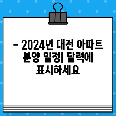 2024년 대전 아파트 분양 일정 & 분양 정보 총정리 | 대전 신규 분양, 아파트 분양 일정, 분양 정보