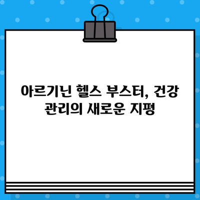 여성 건강에 활력을! 고함량 아르기닌 헬스 부스터 추천 가이드 | 여성 건강, 아르기닌, 헬스 부스터, 건강 관리