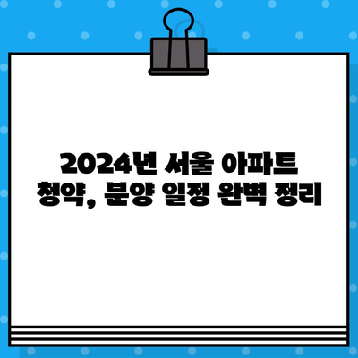 2024년 서울 아파트 청약 당첨, 4가지 전략으로 승부하세요! | 분양 일정, 청약 가이드, 당첨 확률 높이기