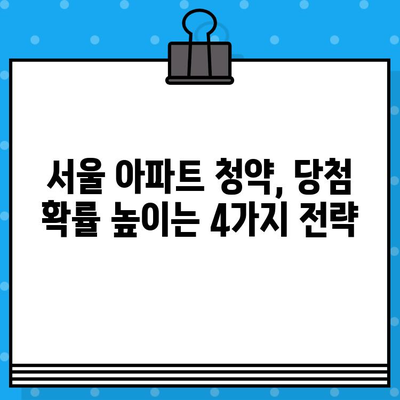 2024년 서울 아파트 청약 당첨, 4가지 전략으로 승부하세요! | 분양 일정, 청약 가이드, 당첨 확률 높이기