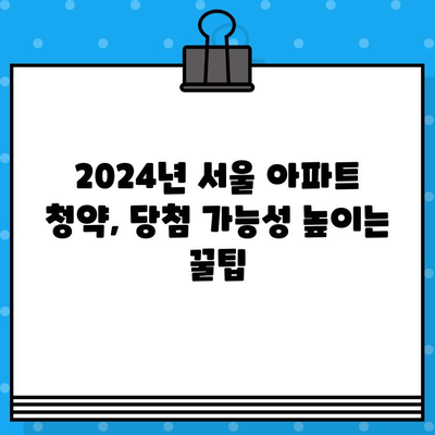 2024년 서울 아파트 청약 당첨, 4가지 전략으로 승부하세요! | 분양 일정, 청약 가이드, 당첨 확률 높이기