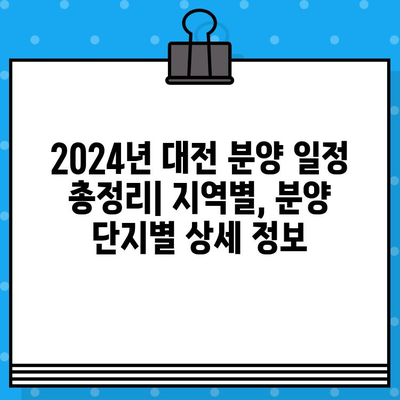 2024년 대전 분양 일정 총정리| 지역별, 분양 단지별 상세 정보 | 대전 부동산, 아파트 분양, 신규 분양