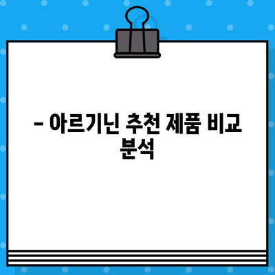 고함량 아르기닌 6000mg 이상 추천| 액상으로 간편하게 섭취하는 방법 | 아르기닌 효능, 섭취 방법, 추천 제품 비교