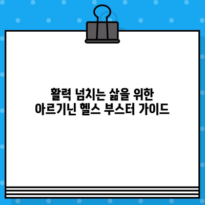 여성 건강에 활력을! 고함량 아르기닌 헬스 부스터 추천 가이드 | 여성 건강, 아르기닌, 헬스 부스터, 건강 관리