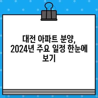 2024년 대전 분양 일정 총정리| 지역별, 분양 단지별 상세 정보 | 대전 부동산, 아파트 분양, 신규 분양