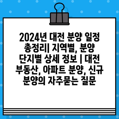 2024년 대전 분양 일정 총정리| 지역별, 분양 단지별 상세 정보 | 대전 부동산, 아파트 분양, 신규 분양