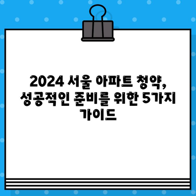 2024 서울 아파트 청약| 분양 일정 & 성공적인 준비 가이드 |  분양 정보, 청약 전략, 당첨 확률 높이기