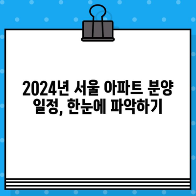 2024 서울 아파트 청약| 분양 일정 & 성공적인 준비 가이드 |  분양 정보, 청약 전략, 당첨 확률 높이기