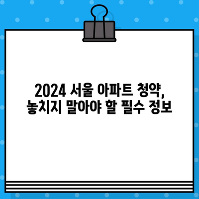 2024 서울 아파트 청약| 분양 일정 & 성공적인 준비 가이드 |  분양 정보, 청약 전략, 당첨 확률 높이기