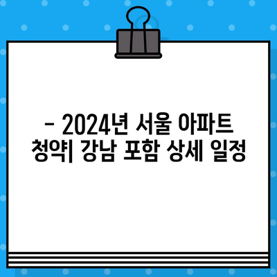 2024년 서울 아파트 청약 일정 총정리| 강남 포함 | 청약 일정, 분양 정보, 당첨 전략