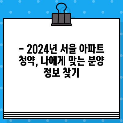 2024년 서울 아파트 청약 일정 총정리| 강남 포함 | 청약 일정, 분양 정보, 당첨 전략