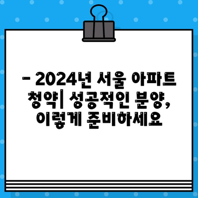 2024년 서울 아파트 청약 일정 총정리| 강남 포함 | 청약 일정, 분양 정보, 당첨 전략