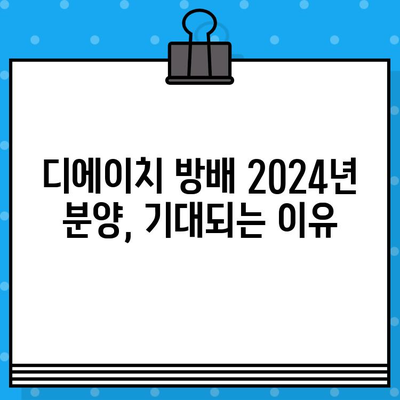 디에이치 방배 2024년 분양 일정| 최신 정보 & 예상 분양가 | 분양 일정, 분양가, 2024년 분양, 디에이치 방배, 서울 강남, 부동산 정보