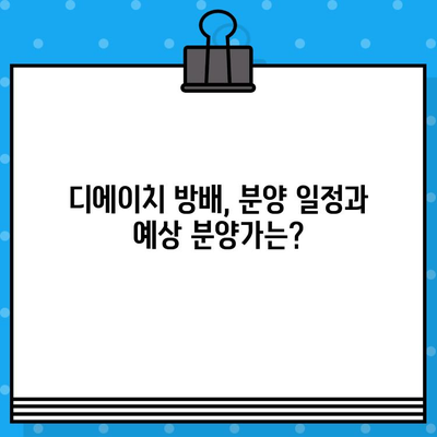 디에이치 방배 2024년 분양 일정| 최신 정보 & 예상 분양가 | 분양 일정, 분양가, 2024년 분양, 디에이치 방배, 서울 강남, 부동산 정보