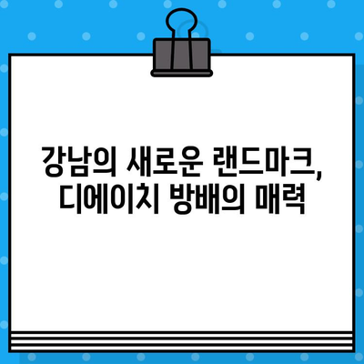 디에이치 방배 2024년 분양 일정| 최신 정보 & 예상 분양가 | 분양 일정, 분양가, 2024년 분양, 디에이치 방배, 서울 강남, 부동산 정보