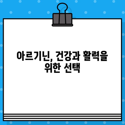 고품질 고함량 아르기닌 제품 선택 가이드| 건강과 활력을 위한 최고의 선택 | 아르기닌 효능, 제품 비교, 구매 가이드