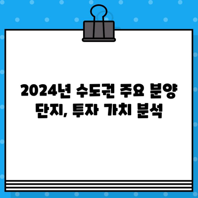 2024년 가치 상승 기대! 수도권 주요 분양 예정 단지| 투자 가이드 | 부동산, 아파트, 분양 정보, 투자 전략