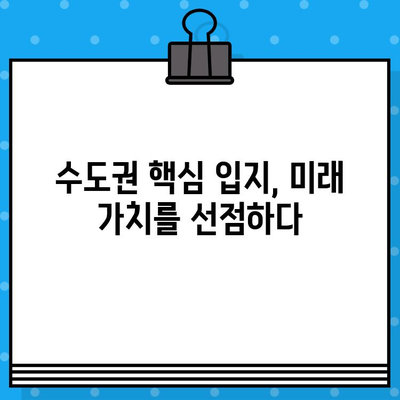 2024년 가치 상승 기대! 수도권 주요 분양 예정 단지| 투자 가이드 | 부동산, 아파트, 분양 정보, 투자 전략