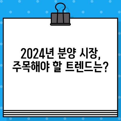 2024년 가치 상승 기대! 수도권 주요 분양 예정 단지| 투자 가이드 | 부동산, 아파트, 분양 정보, 투자 전략