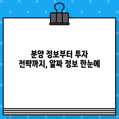 2024년 가치 상승 기대! 수도권 주요 분양 예정 단지| 투자 가이드 | 부동산, 아파트, 분양 정보, 투자 전략